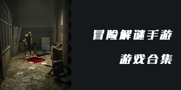 房间解密类游戏版本大全