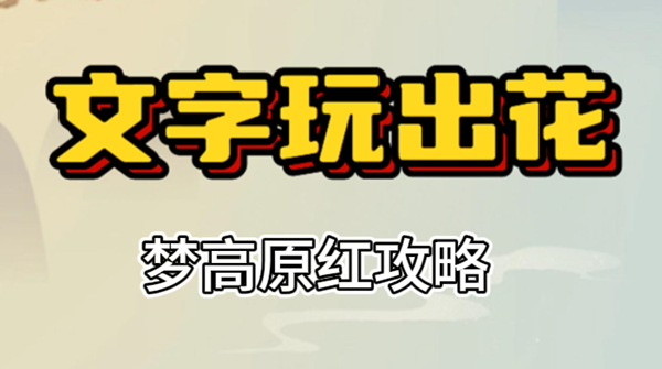 文字玩出花梦高原红攻略