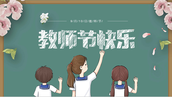 教师节给老师的祝福语2023