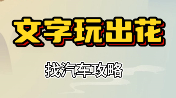 文字玩出花找汽车攻略