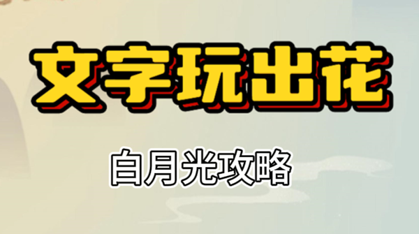 文字玩出花白月光攻略