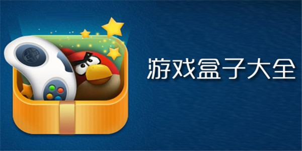 实用的百分网游戏盒软件推荐