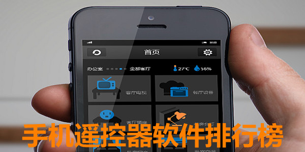 便捷的万能遥控器软件分享