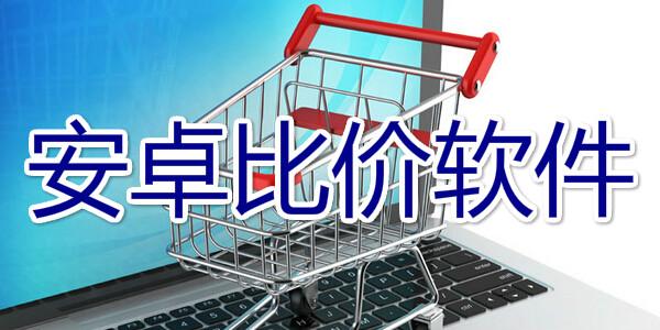 良心的全网购物比价软件推荐