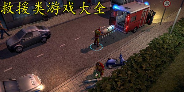 好玩的城市救援主题游戏推荐