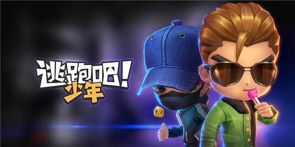 逃跑吧少年系列游戏版本大全