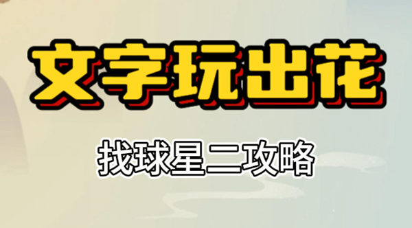 文字玩出花找球星二攻略