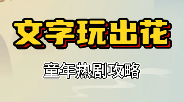 文字玩出花童年热剧攻略