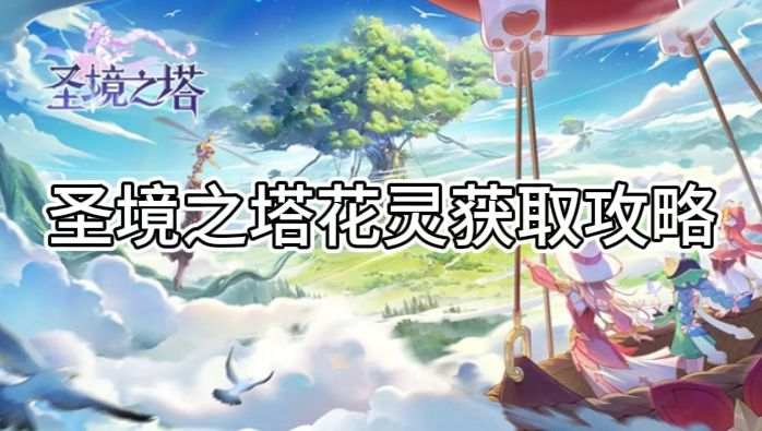 圣境之塔巡林客连招推荐
