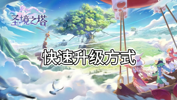 圣境之塔快速升级方式