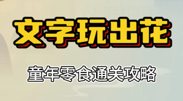 文字玩出花童年零食攻略