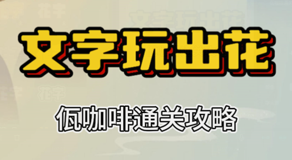 文字玩出花佤咖啡攻略