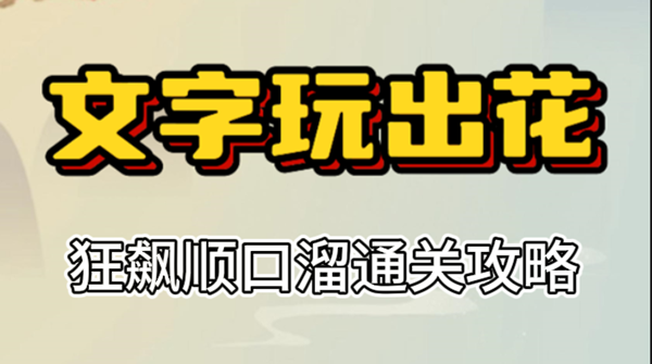 文字玩出花狂飙顺口溜攻略
