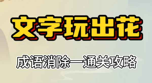 文字玩出花成语消除一攻略