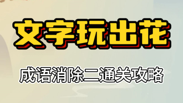 文字玩出花成语消除二攻略
