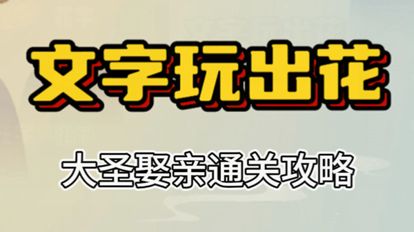 文字玩出花大圣娶亲攻略