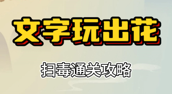 文字玩出花扫毒攻略