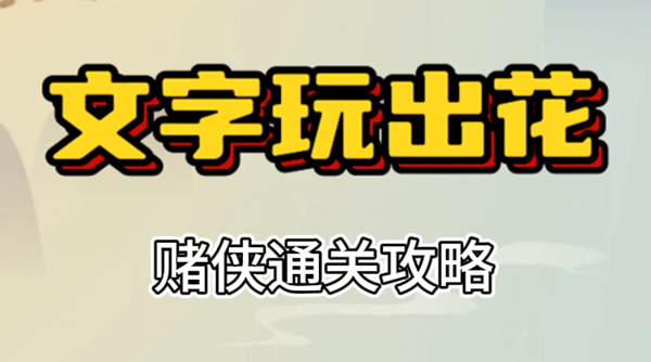 文字玩出花赌侠攻略