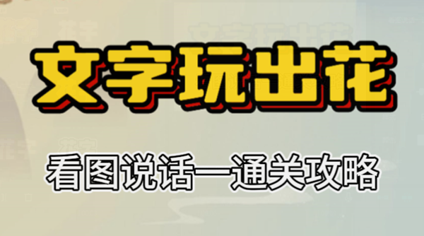 文字玩出花看图说话一攻略
