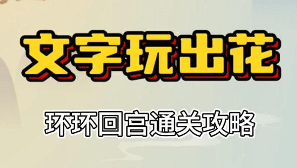 文字玩出花环环回宫攻略