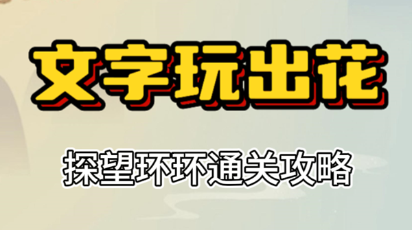 文字玩出花探望环环攻略