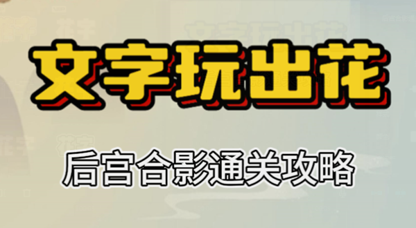 文字玩出花后宫合影攻略