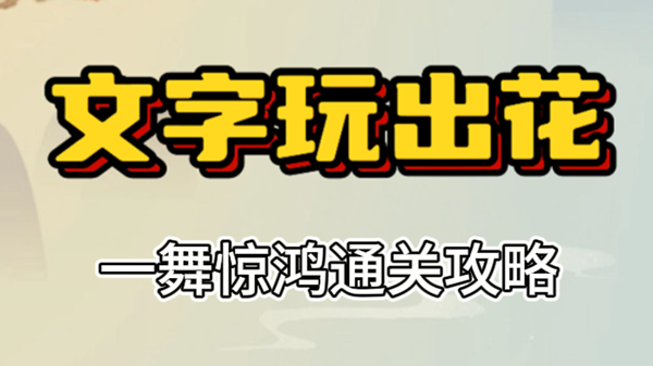 文字玩出花一舞惊鸿攻略