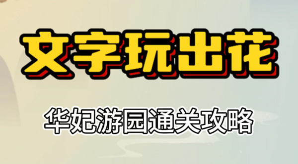 文字玩出花华妃游园攻略