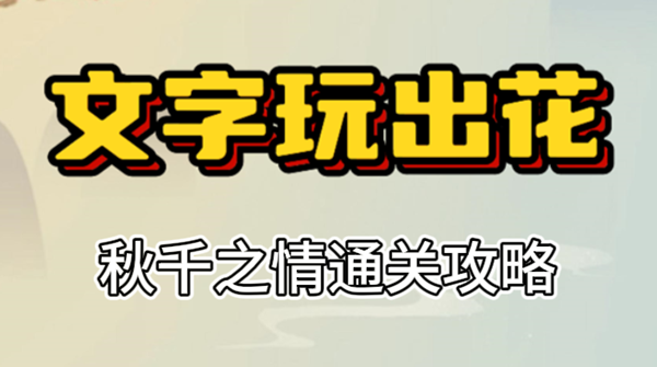 文字玩出花秋千之情攻略