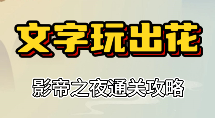 文字玩出花影帝之夜攻略