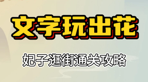 文字玩出花妃子逛街攻略