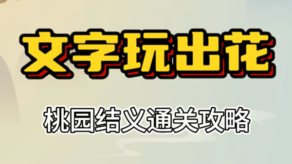 文字玩出花桃园结义攻略