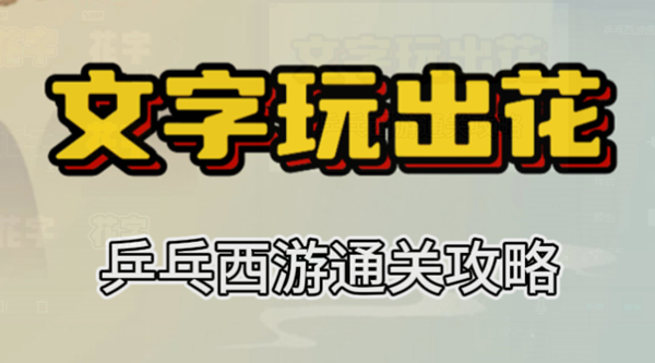 文字玩出花乒乓西游攻略