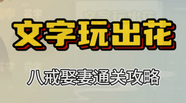 文字玩出花八戒娶妻攻略