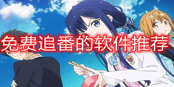 实用的免费看番追剧软件推荐