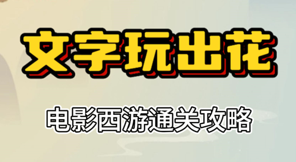 文字玩出花电影西游攻略