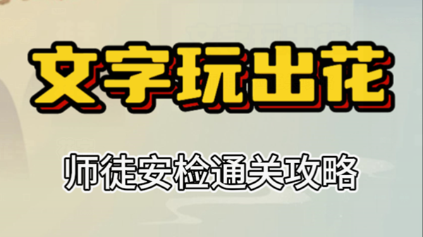 文字玩出花师徒安检攻略