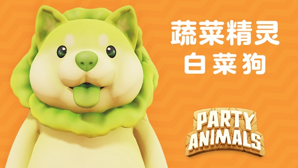猛兽派对白菜狗获取方式介绍