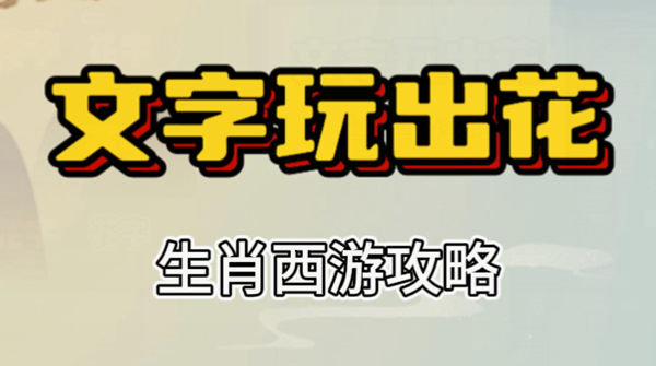 文字玩出花生肖西游攻略