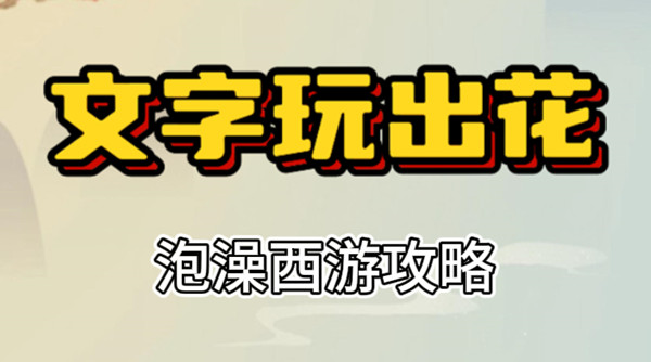 文字玩出花泡澡西游攻略