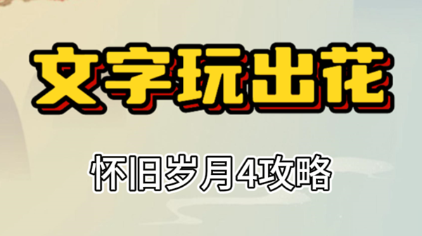 文字玩出花怀旧岁月4攻略