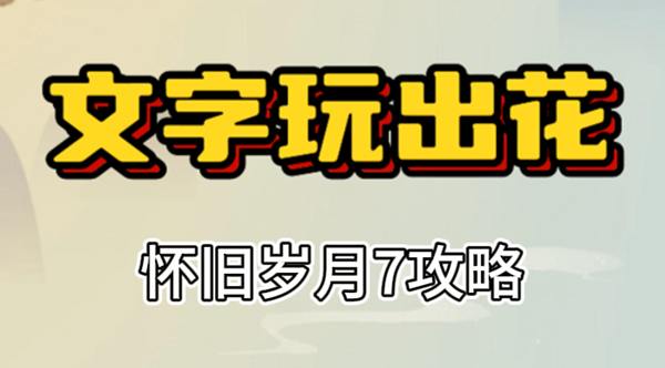 文字玩出花怀旧岁月7攻略