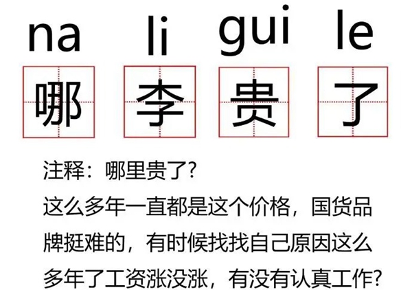 哪李贵了网络用语含义介绍