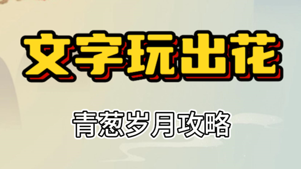 文字玩出花青葱岁月攻略