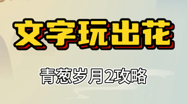 文字玩出花青葱岁月2攻略