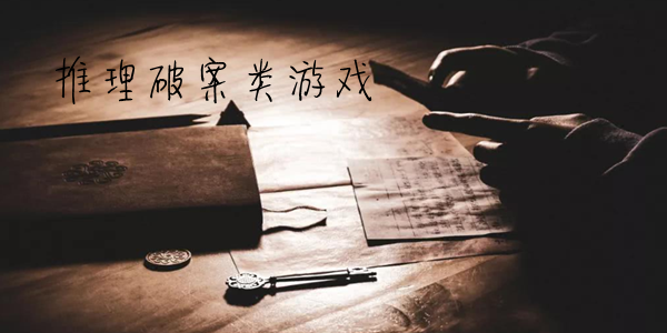 烧脑的破案推理类游戏推荐