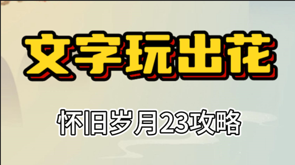 文字玩出花怀旧岁月23攻略