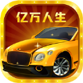 亿万人生手机版