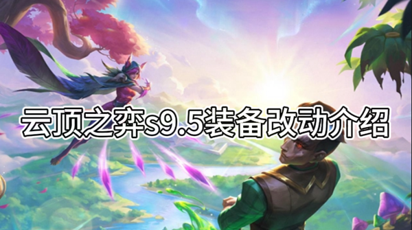 云顶之弈s9.5装备改动介绍