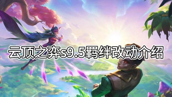 云顶之弈s9.5羁绊改动介绍